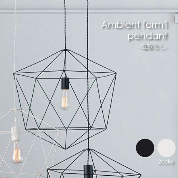 ARTWORK STUDIO Ambient form1 pendant(電球なし) ペンダントライト 照明 北欧 LED対応 ブラック ホワイト おしゃれ アンティーク モダン 60W AW-0470Z|asquisse