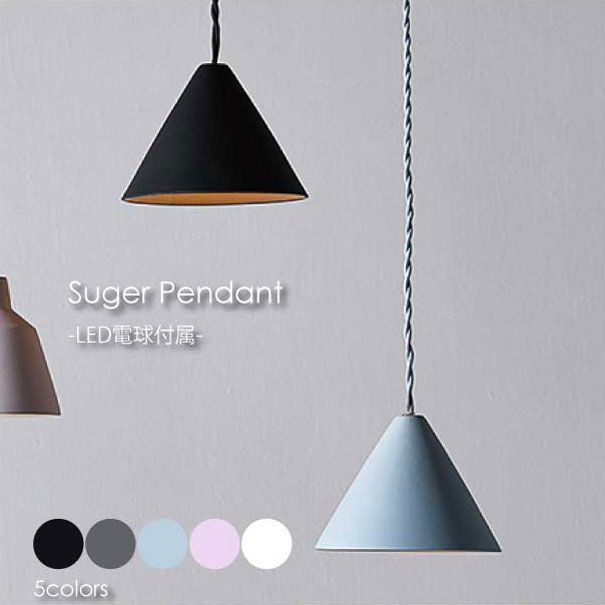 ARTWORK STUDIO Sugar-pendant light(LED電球付属) ペンダントライト 照明 照明器具 北欧 おしゃれ シンプル インテリア ライト ランプ 4.5畳 6畳 E17 40W LED 全5色 AW-0512E