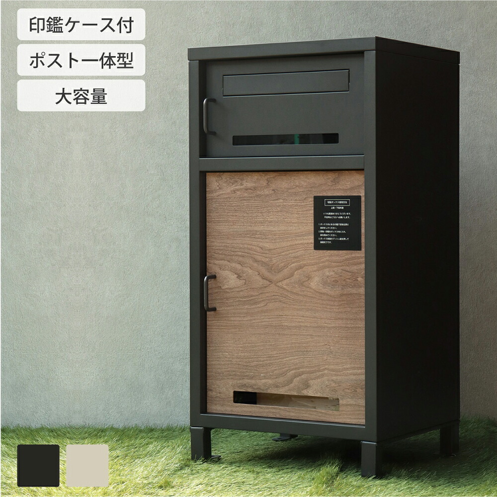 Lauro-ラウロ- 宅配ボックス 一戸建て用 屋外 ポスト 郵便受け 一体型 郵便ポスト アンティーク 大型 玄関 郵便 大きい 大容量 2段 鍵付き メールボックス かわいい おしゃれ モダン シンプル 北欧 木目 ウッド グレー アイボリー MOJYU PBX-026 PBX-027|asquisse