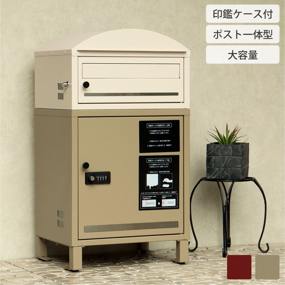 Remo-レーモ- 宅配ボックス 一戸建て用 屋外 ポスト 郵便受け 一体型 郵便ポスト アンティーク 大型 玄関 郵便 大きい 大容量 2段 ダイヤル 鍵付き メールボックス かわいい おしゃれ モダン シンプル 北欧 赤 レッド ボルドー ベージュ MOJYU PBX-085 PBX-086｜asquisse
