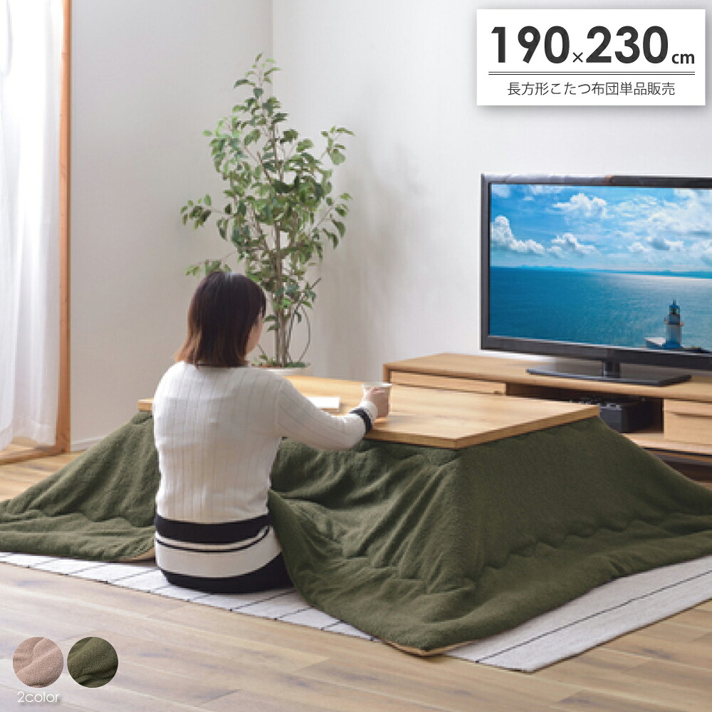 こたつ布団 長方形 190&times;230cm ブラウン カーキ 無地 フリース おしゃれ インダストリアル ビンテージ 省スペース かわいい 北欧 綿 薄掛け 薄手 薄型 男前 シンプル 掛け 布団 ボア KK-170｜asquisse