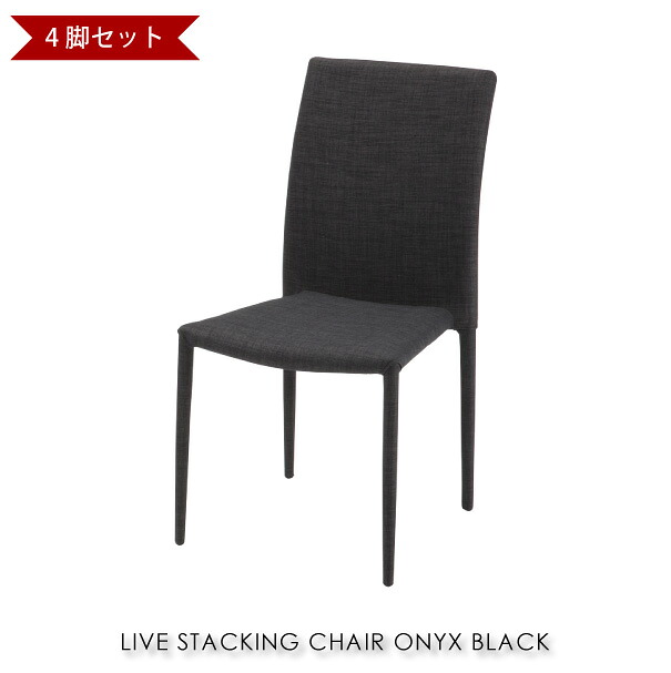 【4脚セット】ライブスタッキングチェア オニキスブラック 家具 おしゃれ ダイニング デスク チェア オフィスチェア 椅子 背もたれ 可愛い パソコン 北欧 在宅勤務 在宅ワーク テレワーク TDC-9209｜asquisse