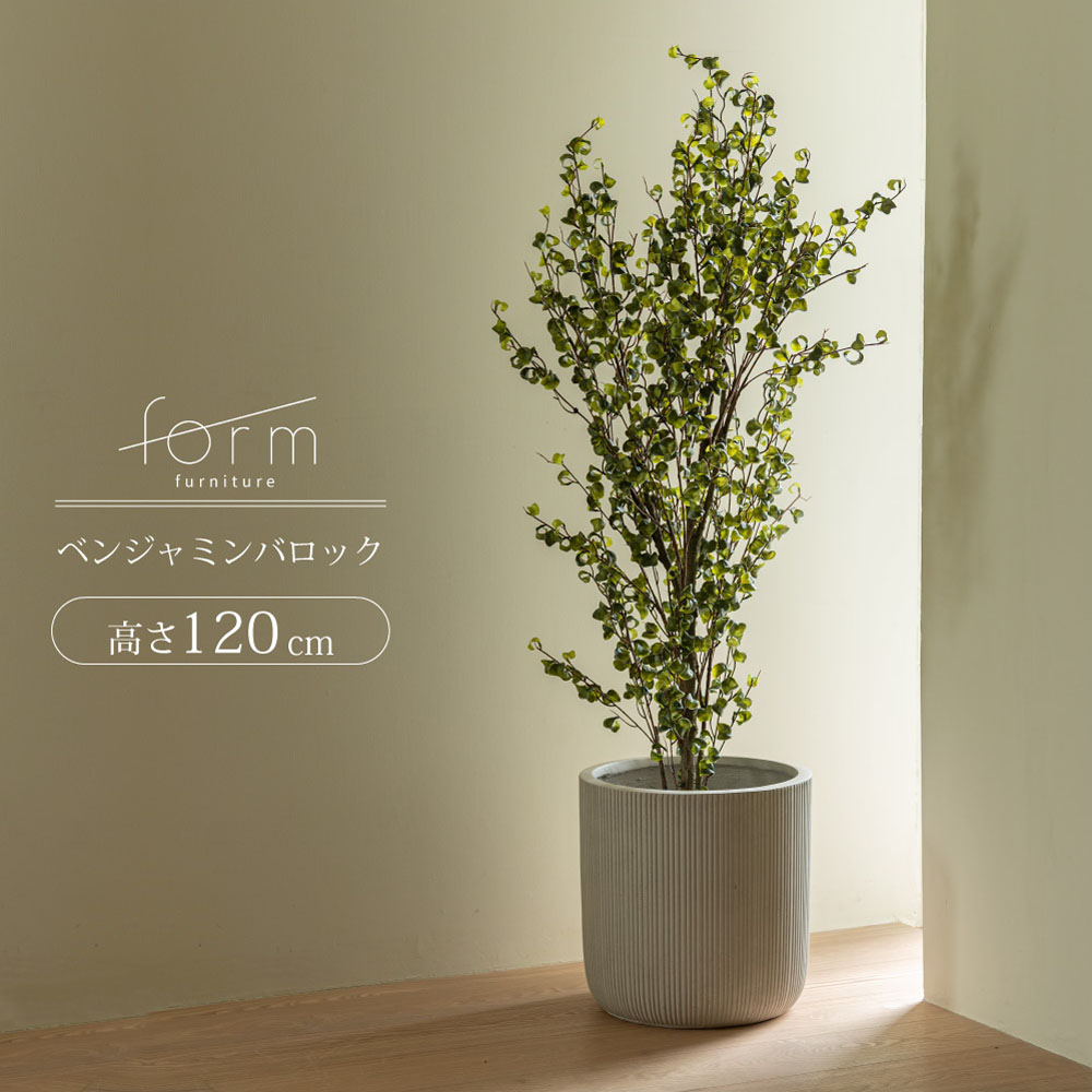フェイクグリーン 人工観葉植物 ベンジャミンバロック 120cm 完成品 日本製 おしゃれ リアル 水やり不要 枯れない 北欧 ジャパンディ モダン 室内 リビング 玄関 寝室 オフィス 店舗 インテリア サンド仕上げ 鉢付き 繊細な枝ぶり form|asquisse