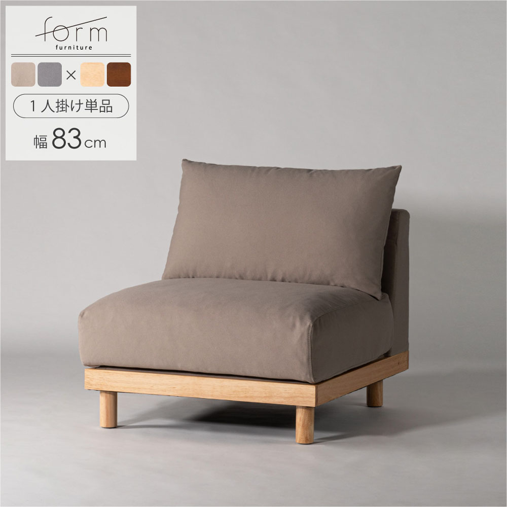 form ソファ ソファー 1人掛け 一人掛け 幅83cm 組み合わせ 組み替え ローソファ フロアソファ レトロ カフェ 北欧 ジャパンディ 和室 和モダン モダン おしゃれ アームレス 肘なし ホテルライク シンプル ウッド 木 木製 脚 ベージュ グレー