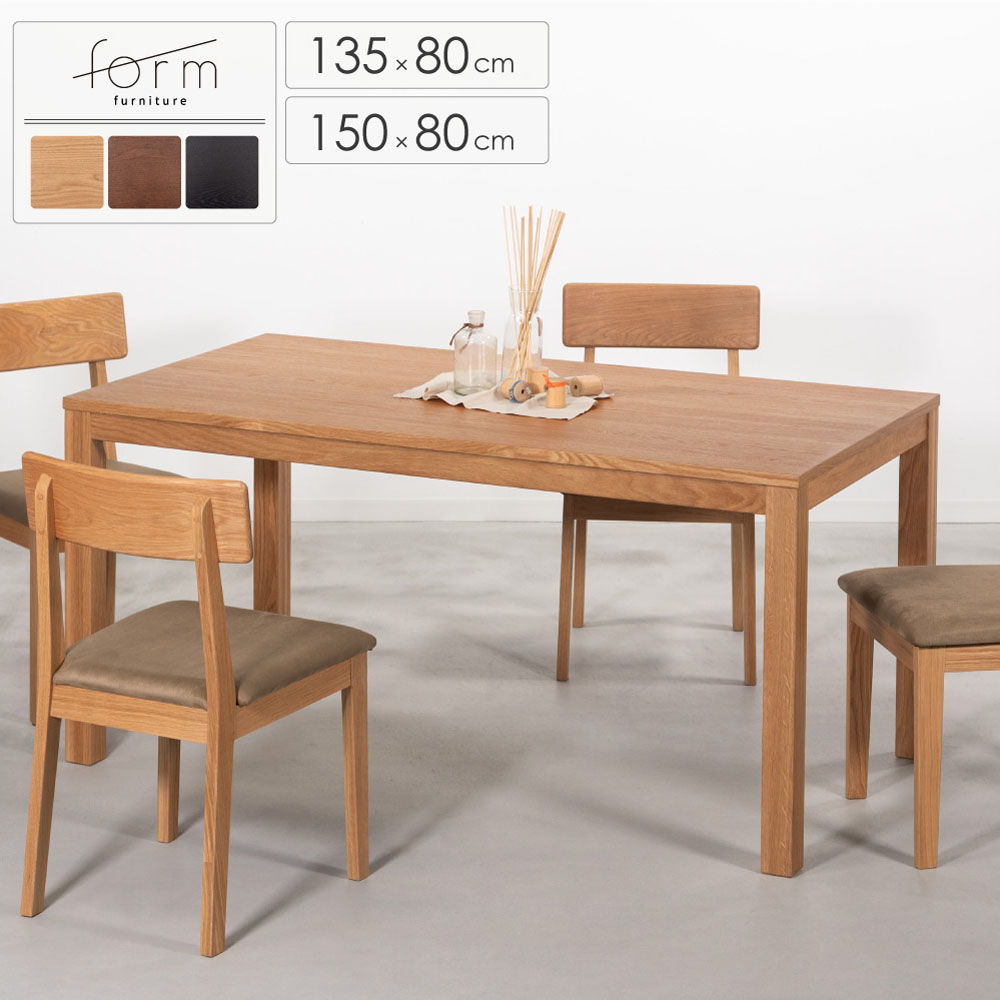 form ダイニングテーブル 135 150 木製 木目 木 天然木 ウッド オーク 高さ72cm 2人掛け 4人掛け 2人 二人 四人 4人用 単品 食卓 長方形 四角 リビング学習 和風 和モダン 北欧 ジャパンディ モダン 家具 おしゃれ ブラウン 黒 ブラック