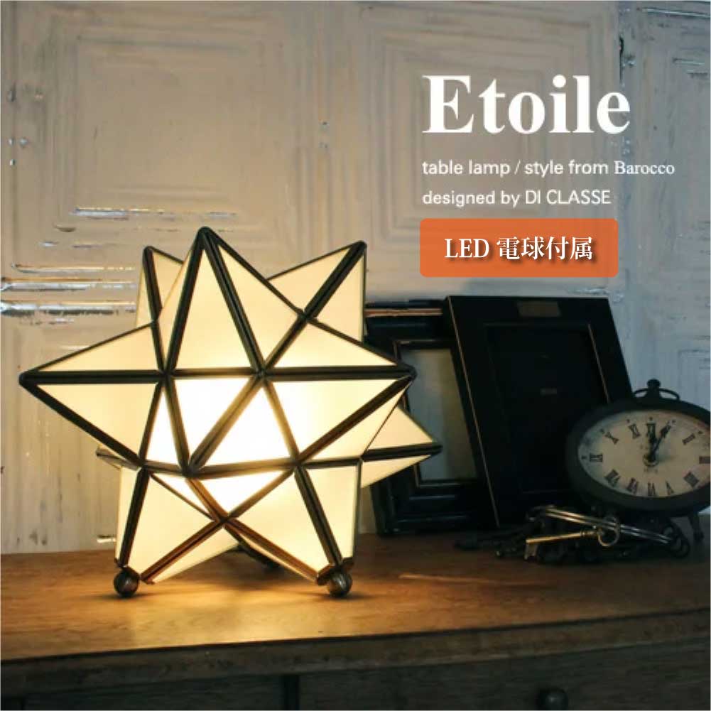 DI CLASSE LED Etoile テーブルライト 照明 おしゃれ レトロ 照明器具 卓上 ライト ランプ 机 デスク 置き型 アンティーク 星 スター 真鍮 シンプル 照明器具 北欧 おしゃれ ゴールド 40W相当 LT3732