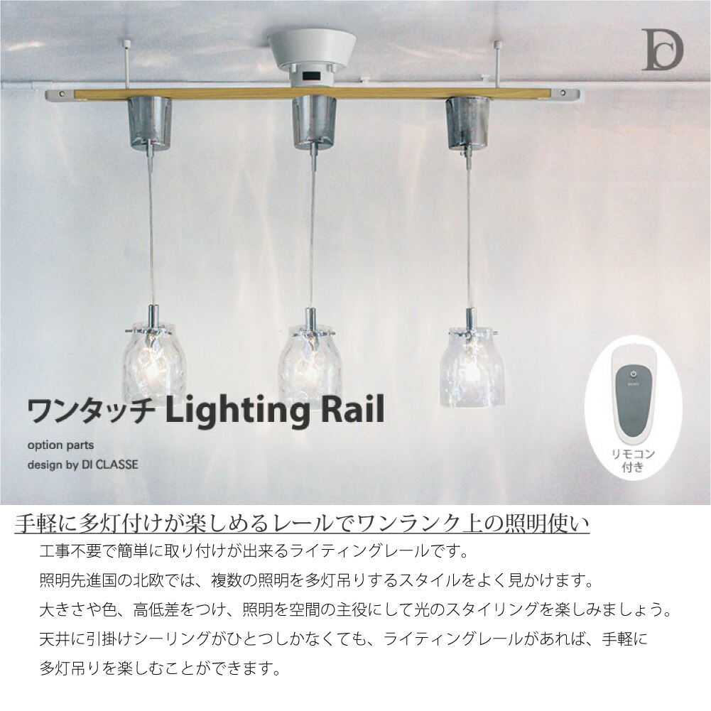 割引価格 DI CLASSE ワンタッチLighting rail ライティングレール ダクトレール 引掛けシーリング シーリングライト スポットライト  ペンダントライト ダイニング アンティーク リビング レトロ シンプル 照明 照明器具 北欧 おしゃれ ブラック ホワイト 黒 白 リモコン ...