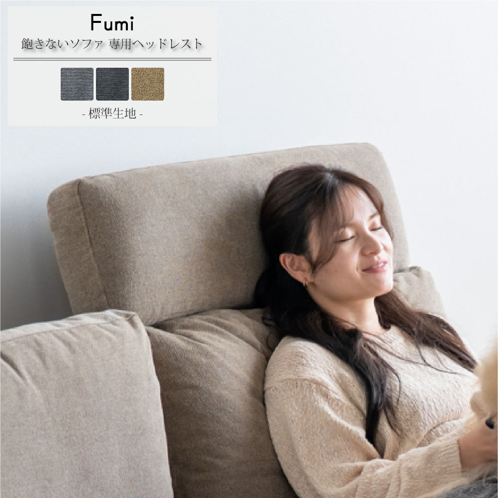 【標準生地】Fumi 飽きないソファ専用ヘッドレスト 交換可能 洗える カバーリング 洗濯OK 首・肩サポート 挟むだけ 簡単取付 長く使える クッション交換 替えカバー 背もたれ 首元 リラックス グレー/チャコールグレー/ベージュ