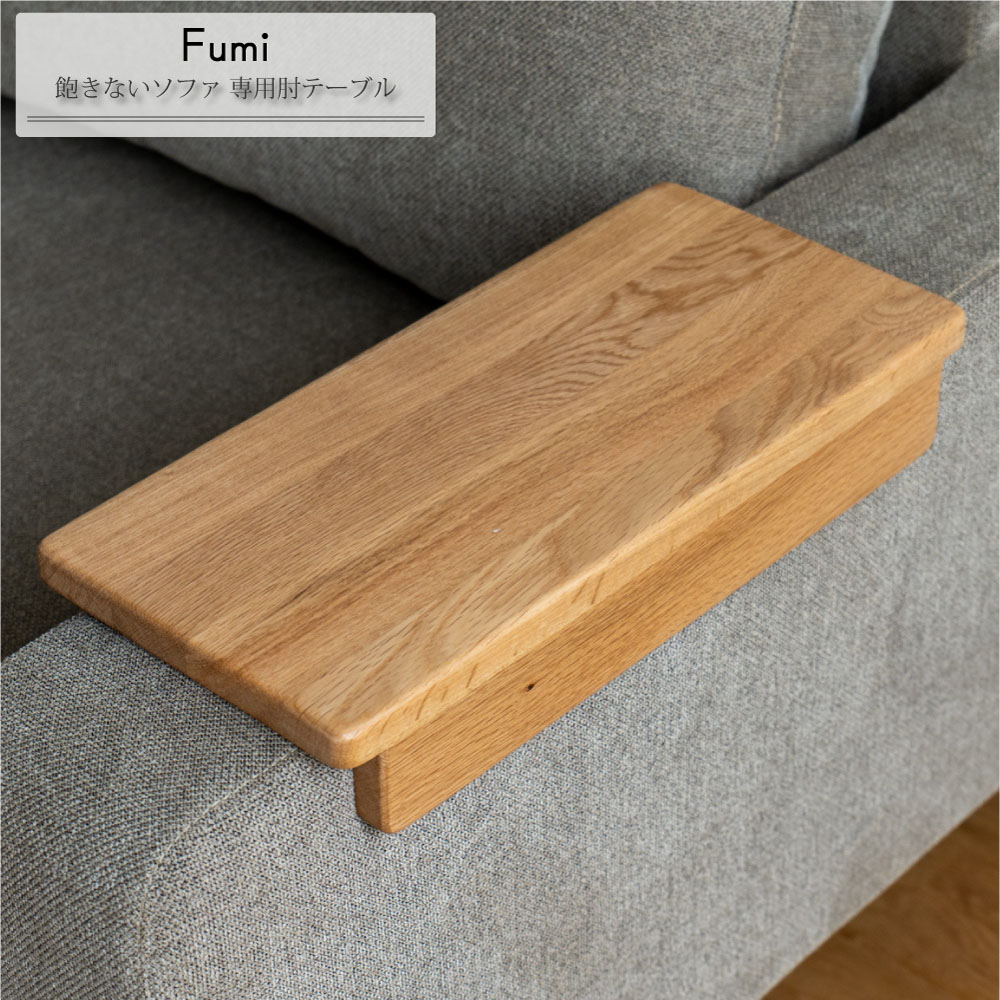 Fumi 飽きないソファ専用肘テーブル オーク無垢材 ソファテーブル ソファサイドテーブル 木製 肘置き 肘掛け アームテーブル スマホ ドリンク置き 手元便利 丸角 安全設計 子供安心 シンプル 北欧 省スペース W40×D18.6×H6.8cm