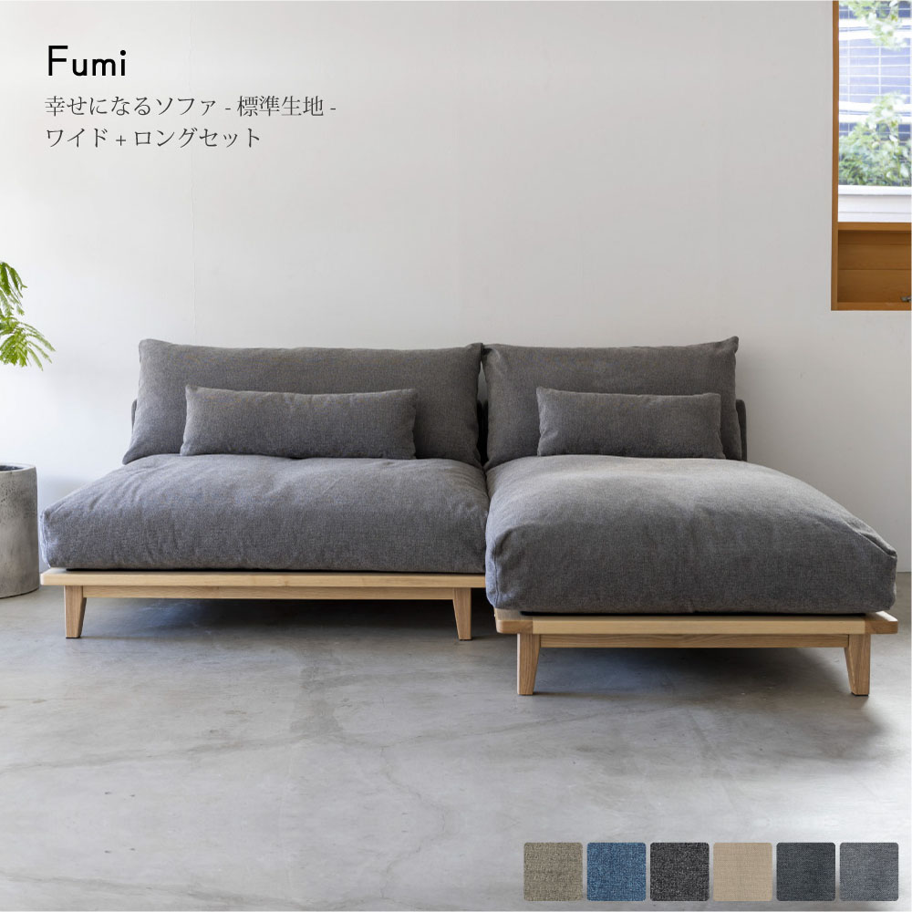 【標準生地/ワイド+ロングセット】Fumi 幸せになるソファ ソファー 3人掛け 三人掛け L字 ローソファ カウチ 北欧 ジャパンディ おしゃれ クッション付き カバーリング 木製 木 洗える ウッド ベージュ グレー ブラック ブルー|asquisse