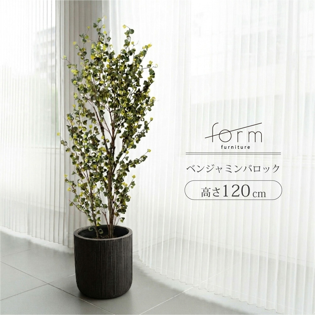 フェイクグリーン ベンジャミンバロック 120cm 日本製 人工観葉植物 リアル 完成品 サンド仕上げ 鉢付き 水やり不要 北欧 モダン ジャパンディ 室内 リビング 玄関 寝室 オフィス 店舗 インテリア form|asquisse home living