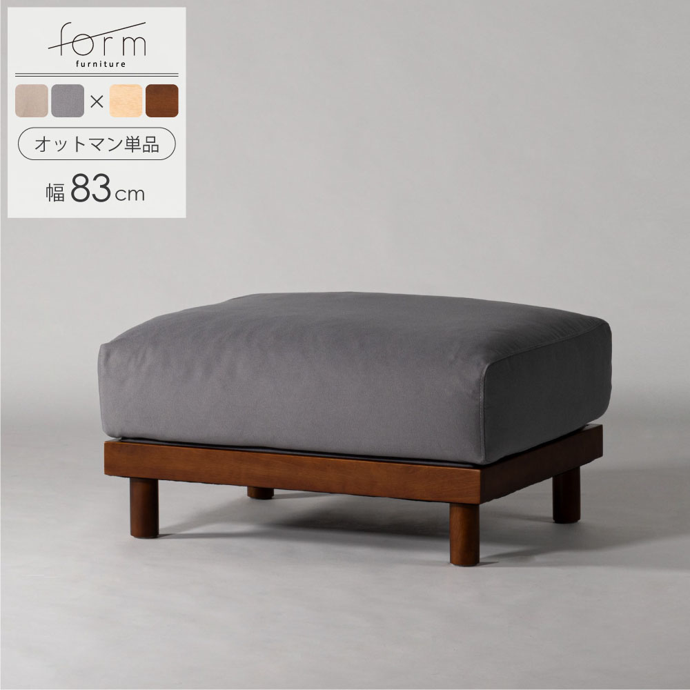 form オットマン スツール 足置き台 ソファ ソファー 組み合わせ 組み替え ローソファ フロアソファ レトロ カフェ 北欧 ジャパンディ 和室 和モダン モダン おしゃれ ホテルライク シンプル ウッド 木 木製 脚 ベージュ グレー｜asquisse home living