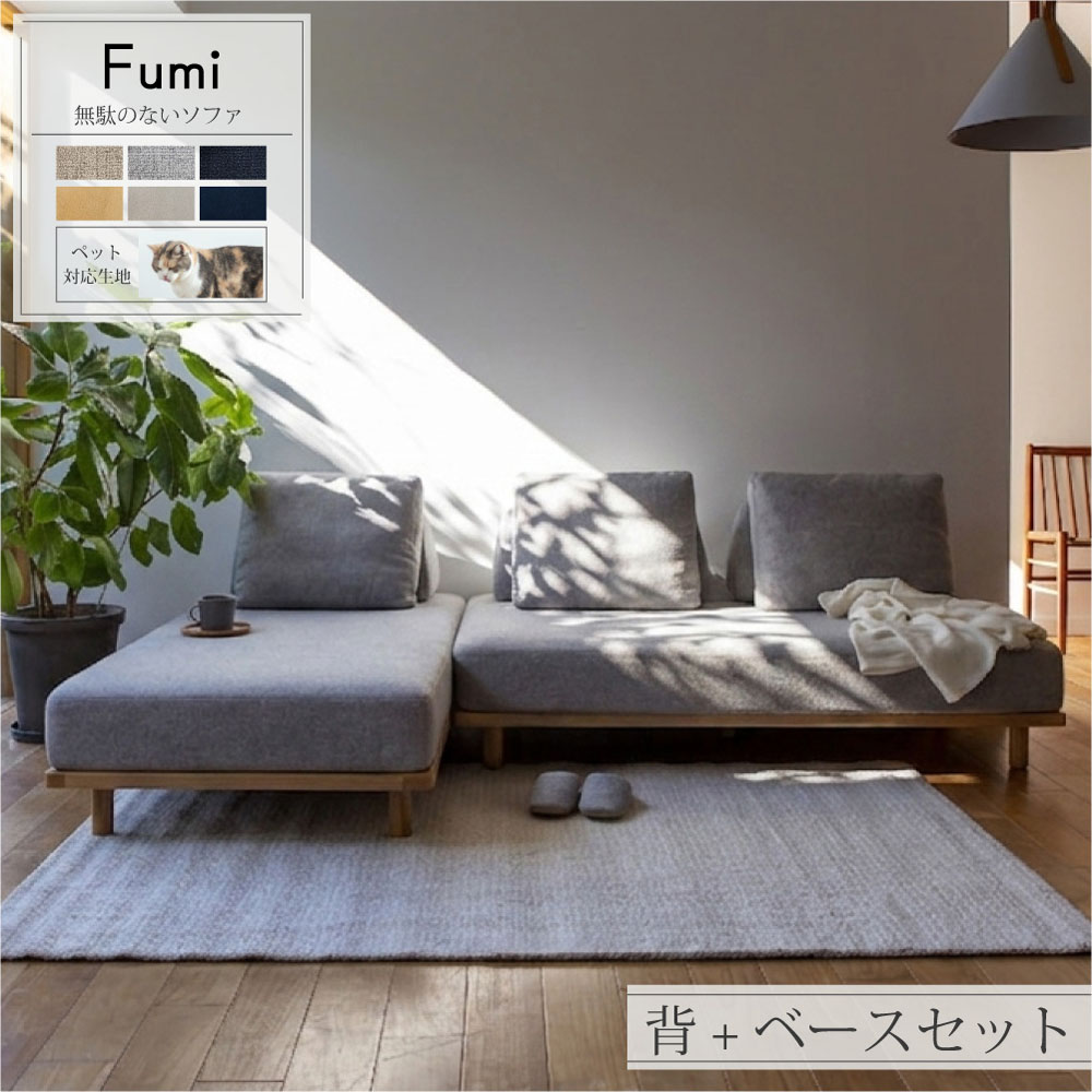 Fumi フミ 無駄のないソファ セット ローソファ カウチソファ ユニットソファ 大型 260cm ワイド ファブリック ペット対応 犬 猫 傷に強い スエード調 洗える 北欧 モダン ジャパンディ ナチュラル オーク無垢材 分割 3人掛け 4人掛け リビング 広い座面 ごろ寝 新生活|asquisse home living