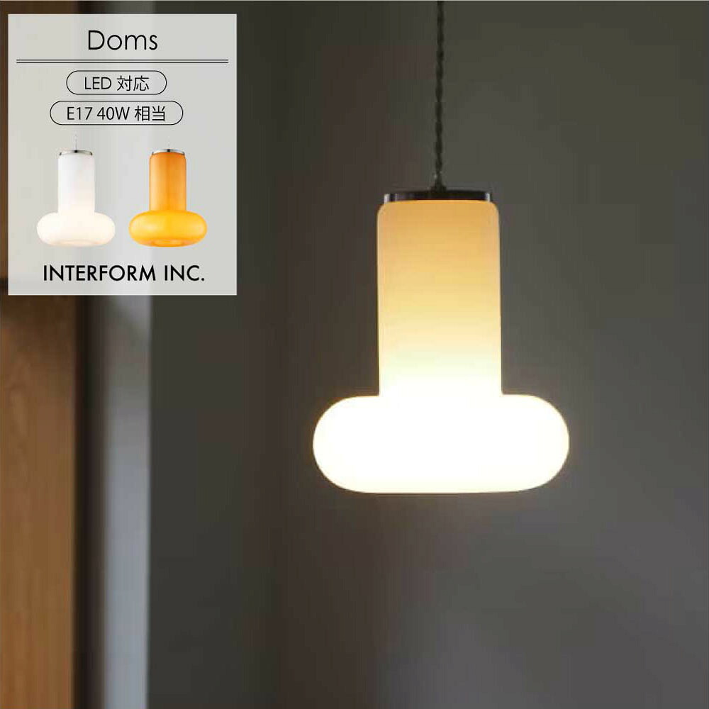 ペンダントライト ダイニング 眩しくない グレアフリー 北欧 レトロ ミッドセンチュリー LED インターフォルム ドムス Doms モダン おしゃれ キッチン 玄関 寝室 リビング 6畳 8畳 ガラス オレンジ 白 E17 電球色 コード調整 引掛シーリング 賃貸 ヴィンテージ INTERFORM|asquisse home living