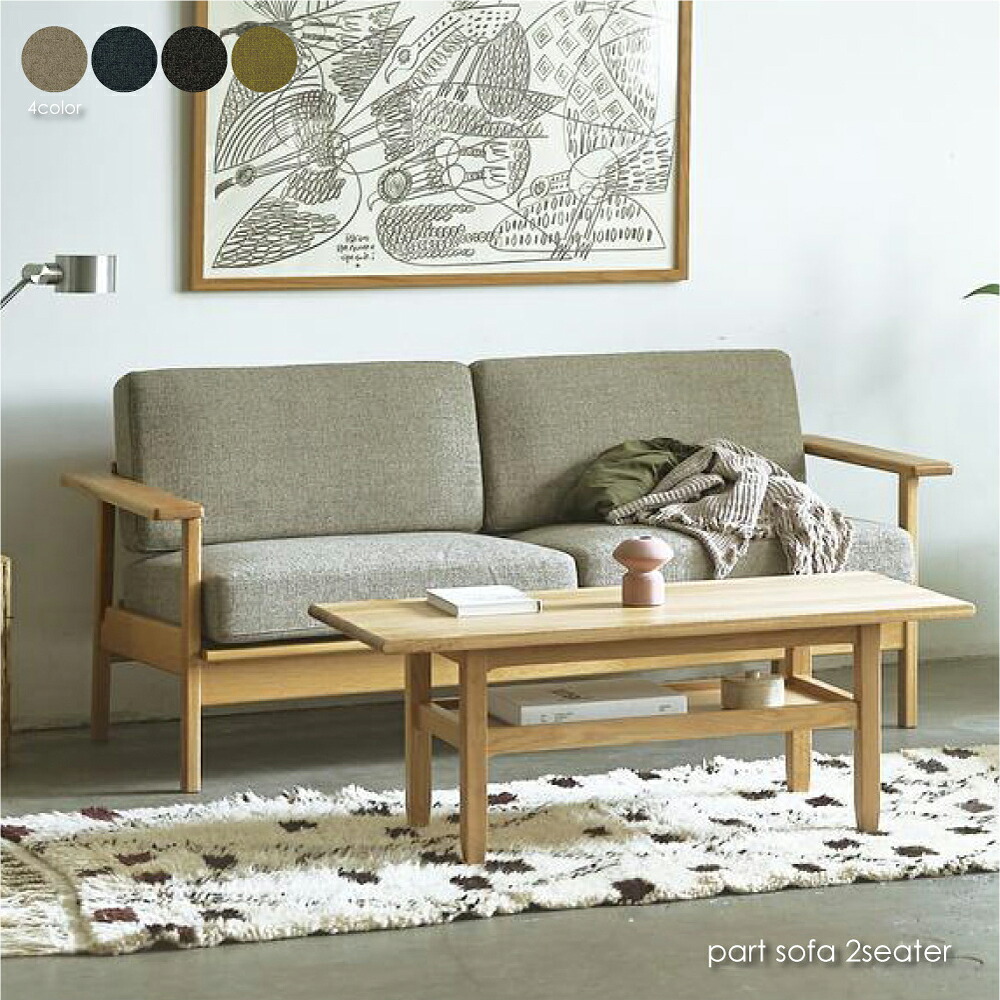 SIEVE part sofa 2seater パートソファ 北欧 シーヴ シーブ 2人掛け 二人掛け 2.5人掛け おしゃれ コンパクト ソファー ファブリック カバーリング 座面 ゆったり 肘あり 洗える ベージュ ブルー ブラック グリーン SVE-SF009｜asquisse home living