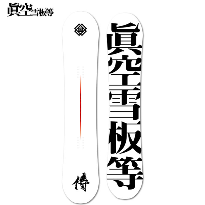 楽天市場】24-25 眞空雪板等 スノーボード 閃風「SENPUW