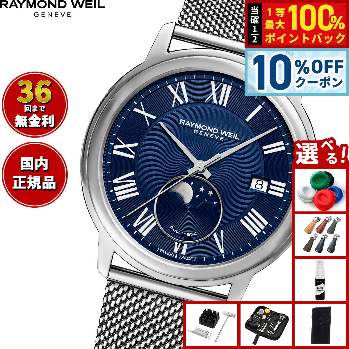 楽天市場】レイモンドウィル RAYMOND WEIL マエストロ ムーンフェイズ