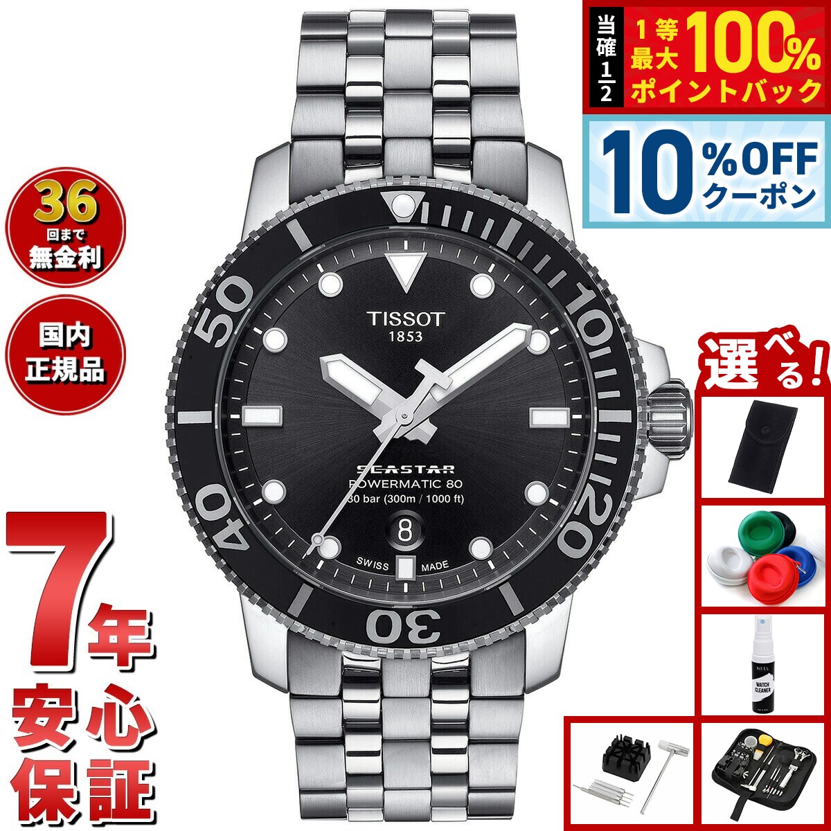 TISSOT シースター 1000 パワーマティック80 ケース径40mmのティソ「シースター 1000 パワーマティック80」が新登場