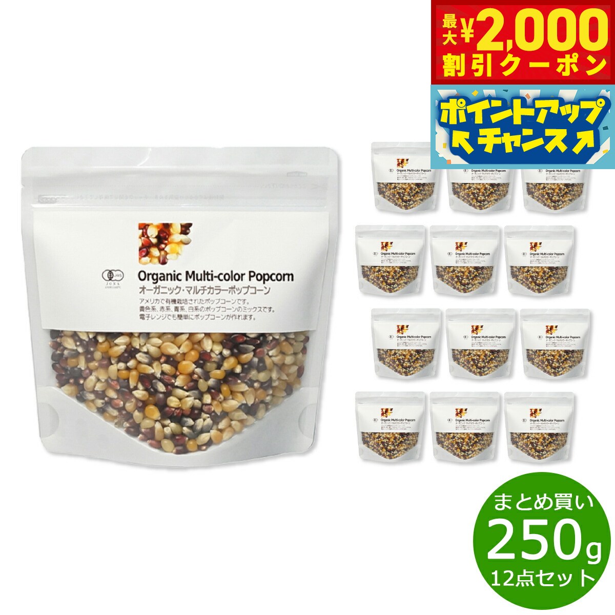 【2000円OFFクーポン！＆店内ポイント最大53倍！本日限定！】ナチュラルキッチン natural kitchen オーガニック マルチカラーポップコーン 250g×12袋【送料無料】