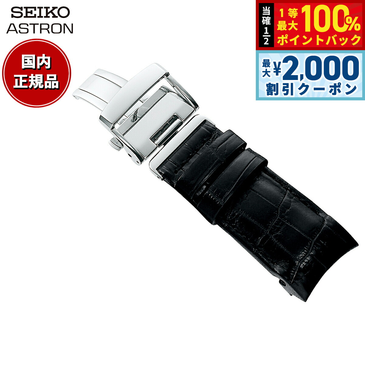 セイコー　アストロン　革ベルト　クロコダイル ASTRON L0CK013P9 SEIKO アストロン 22mm 純正革ベルト