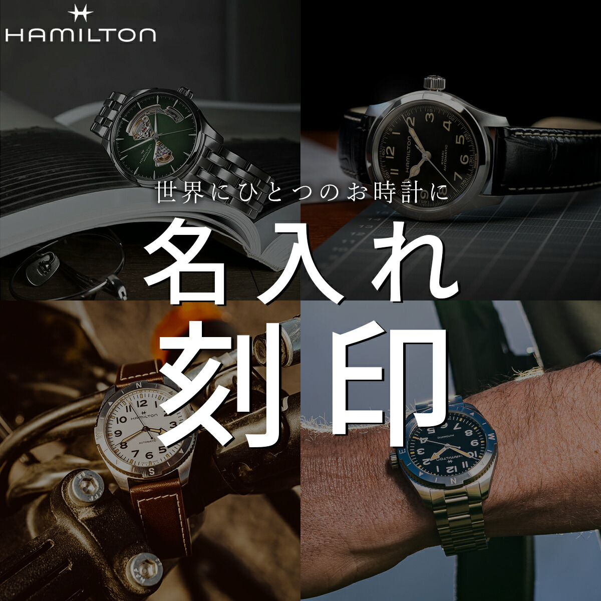 【10%OFFクーポン！＆エントリーでポイント+2倍！4月20日！】ハミルトン HAMILTON 腕時計 名入れ 刻印サービス 対象商品限定 記念日 誕生日 父の日 母の日 入学祝い 成人祝い 還暦 退職記念 卒業 就職 入学 ホワイトデー クリスマス お返し ギフト