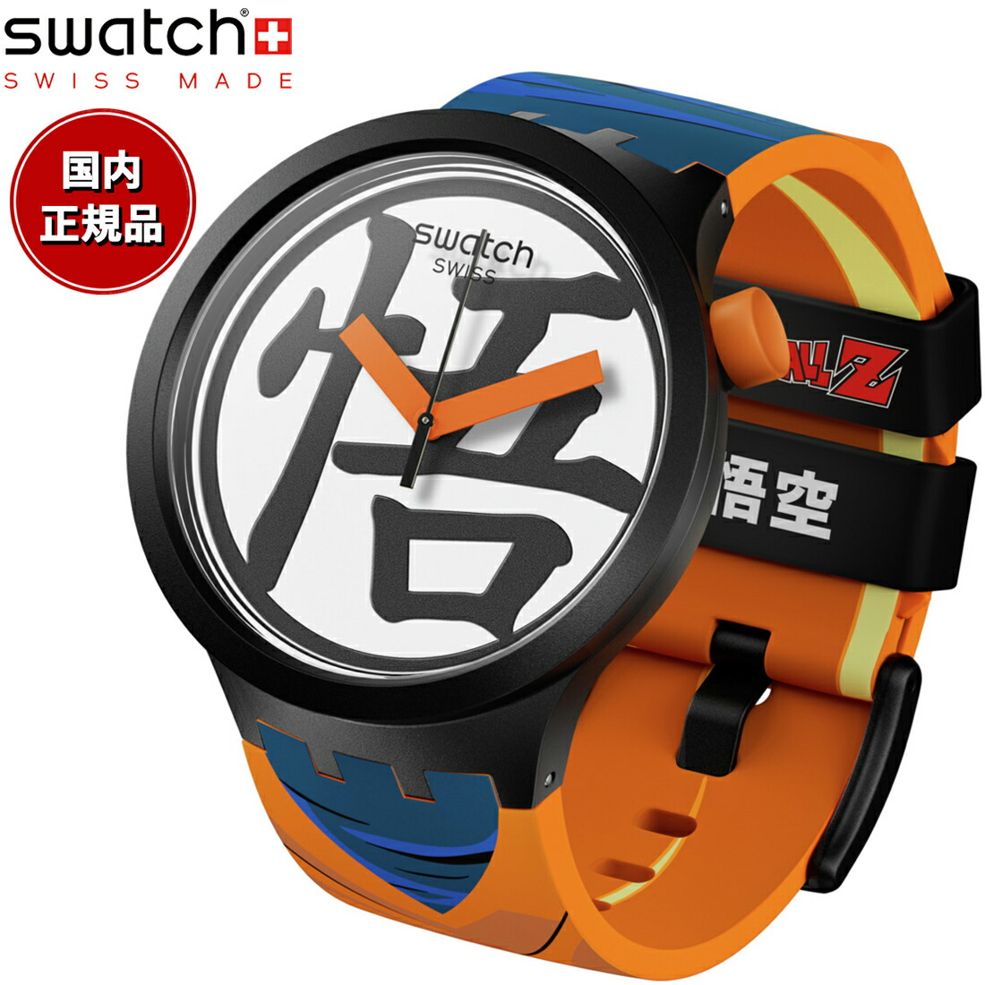 【楽天市場】swatch スウォッチ ドラゴンボールZ コラボモデル 悟空