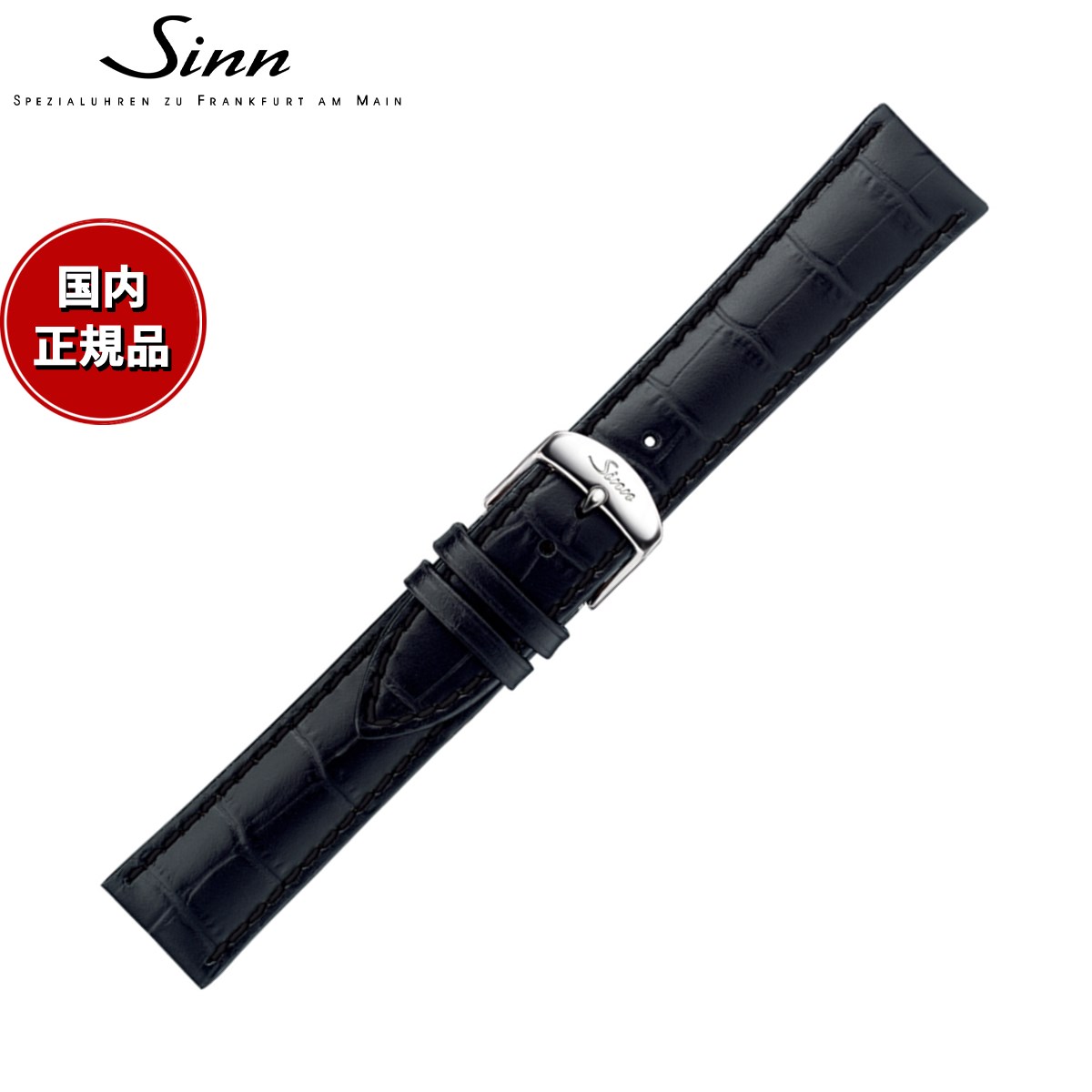 【60回分割手数料無料！】Sinn ジン 純正 替えバンド ベルト 型押しカウレザーストラップ ブラック ブラックステッチ ステンレススチールバックル付き ポリッシュ尾錠 22mm