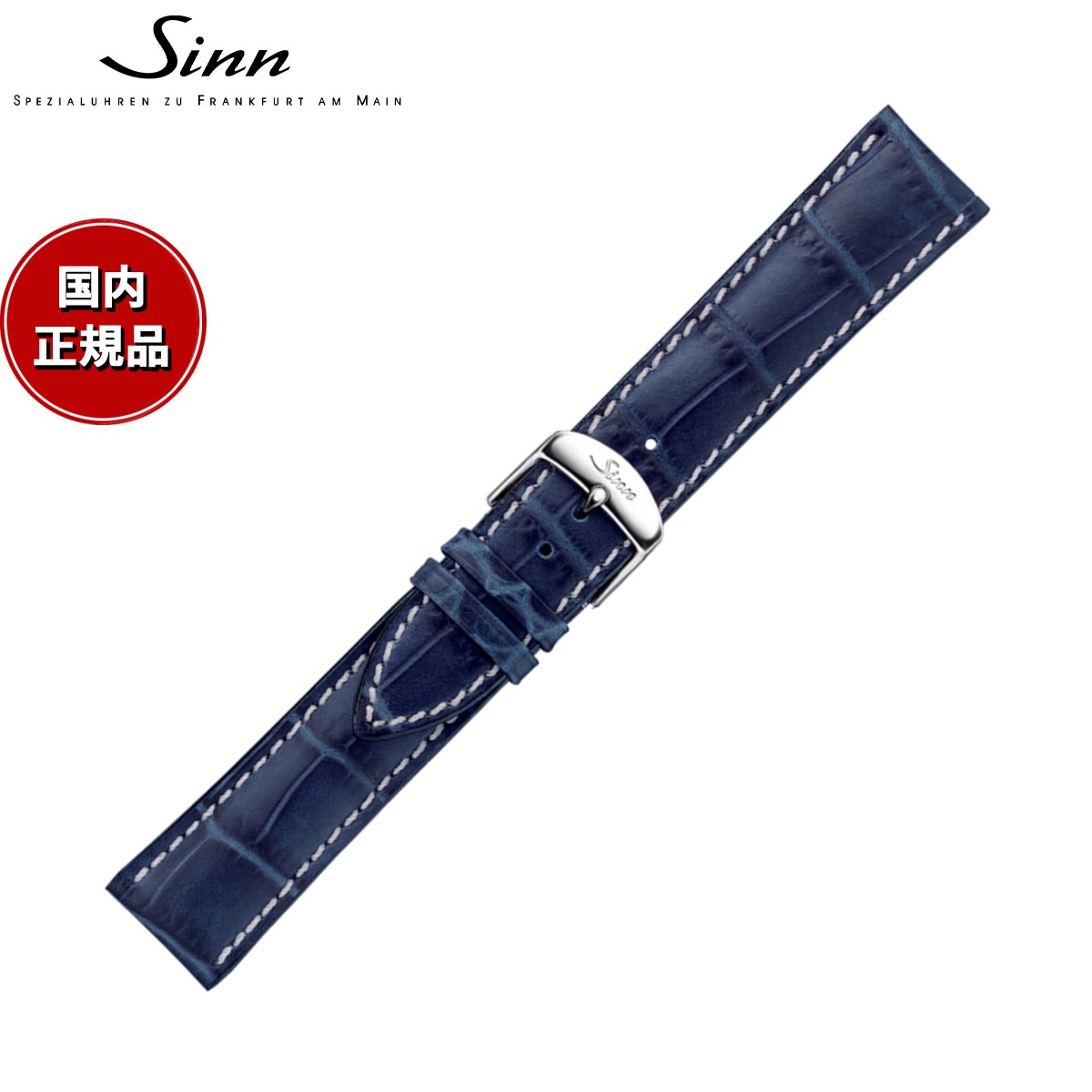 【60回分割手数料無料！】Sinn ジン 純正 替えバンド ベルト 型押しカウレザーストラップ ブルー ホワイトステッチ ステンレススチールバックル付き ポリッシュ尾錠 22mm