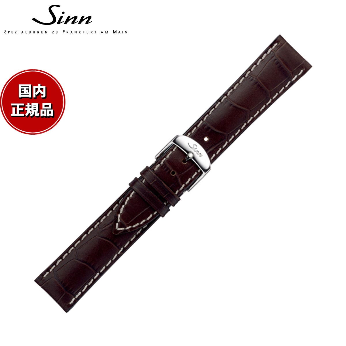 【60回分割手数料無料！】Sinn ジン 純正 替えバンド ベルト 型押しカウレザーストラップ ブラウン ホワイトステッチ ステンレススチールバックル付き サテン尾錠 22mm