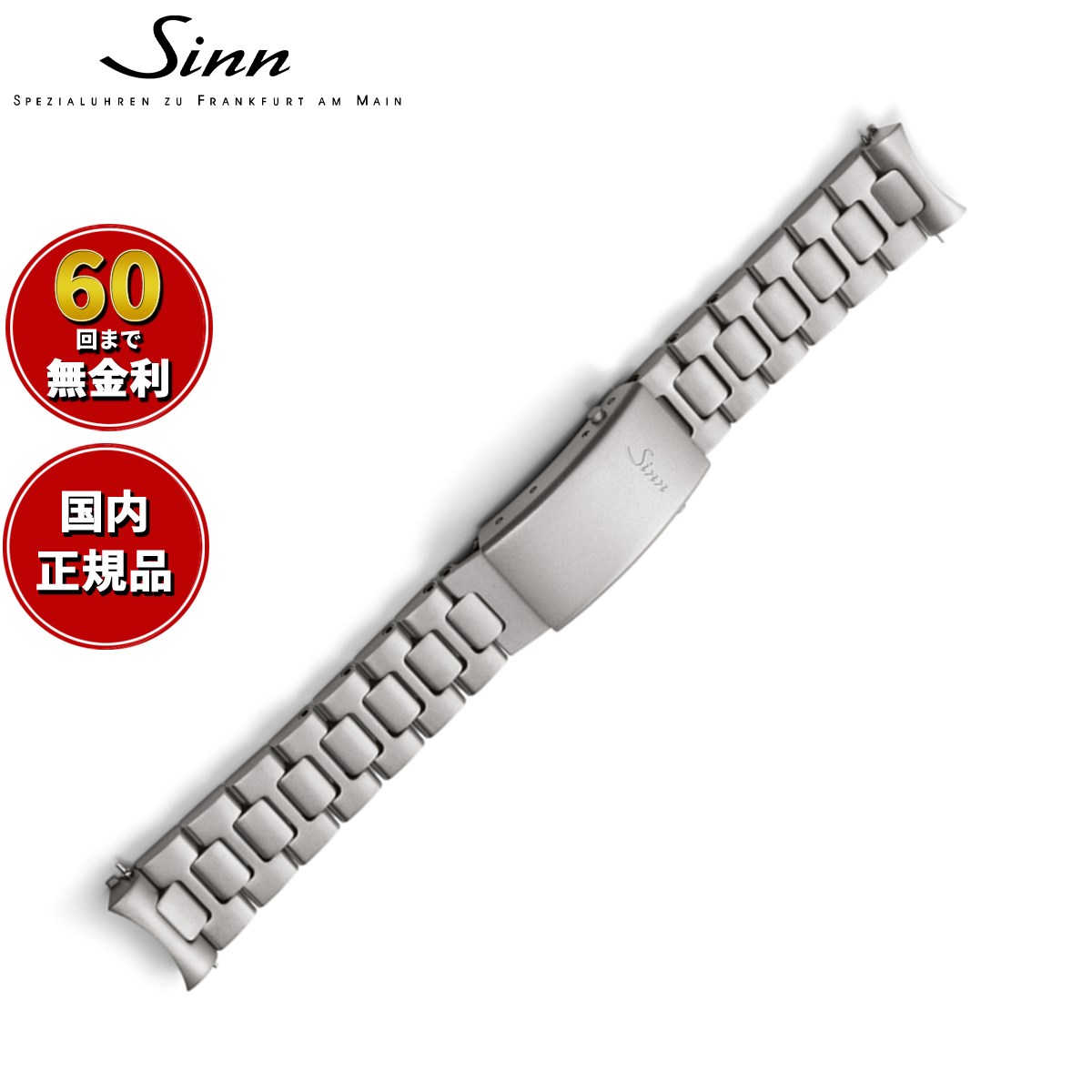 楽天市場】【60回分割手数料無料！】Sinn ジン 純正 替えバンド ベルト