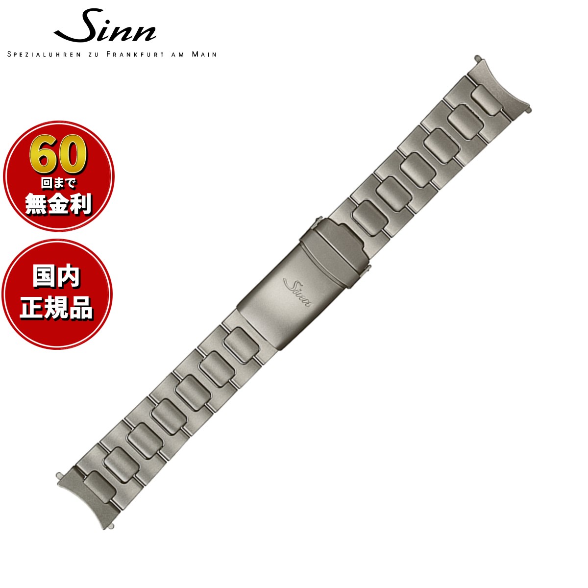 楽天市場】【60回分割手数料無料！】Sinn ジン 純正 替えバンド ベルト