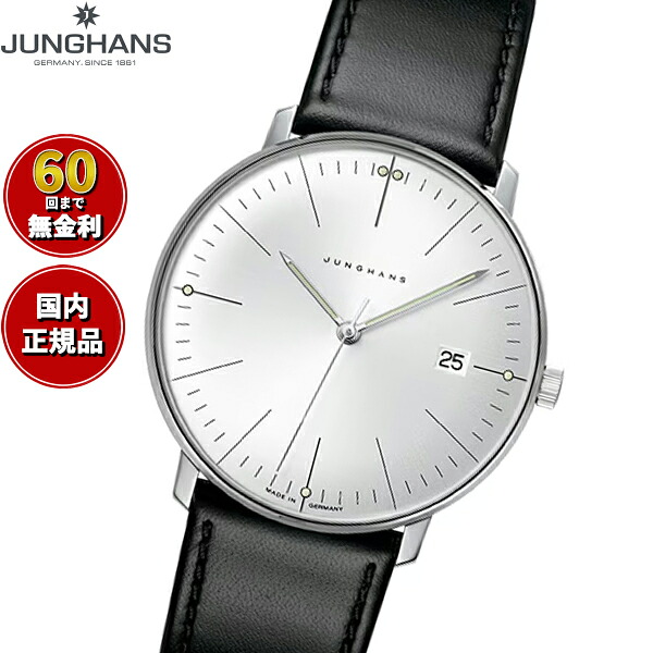 【最大2000円OFFクーポン！＆店内ポイント最大50倍！本日限定！】【選べるノベルティー付き】【60回分割手数料無料！】ユンハンス JUNGHANS Max Bill Quarz マックス ビル クオーツ 腕時計 メンズ 041 4463 02