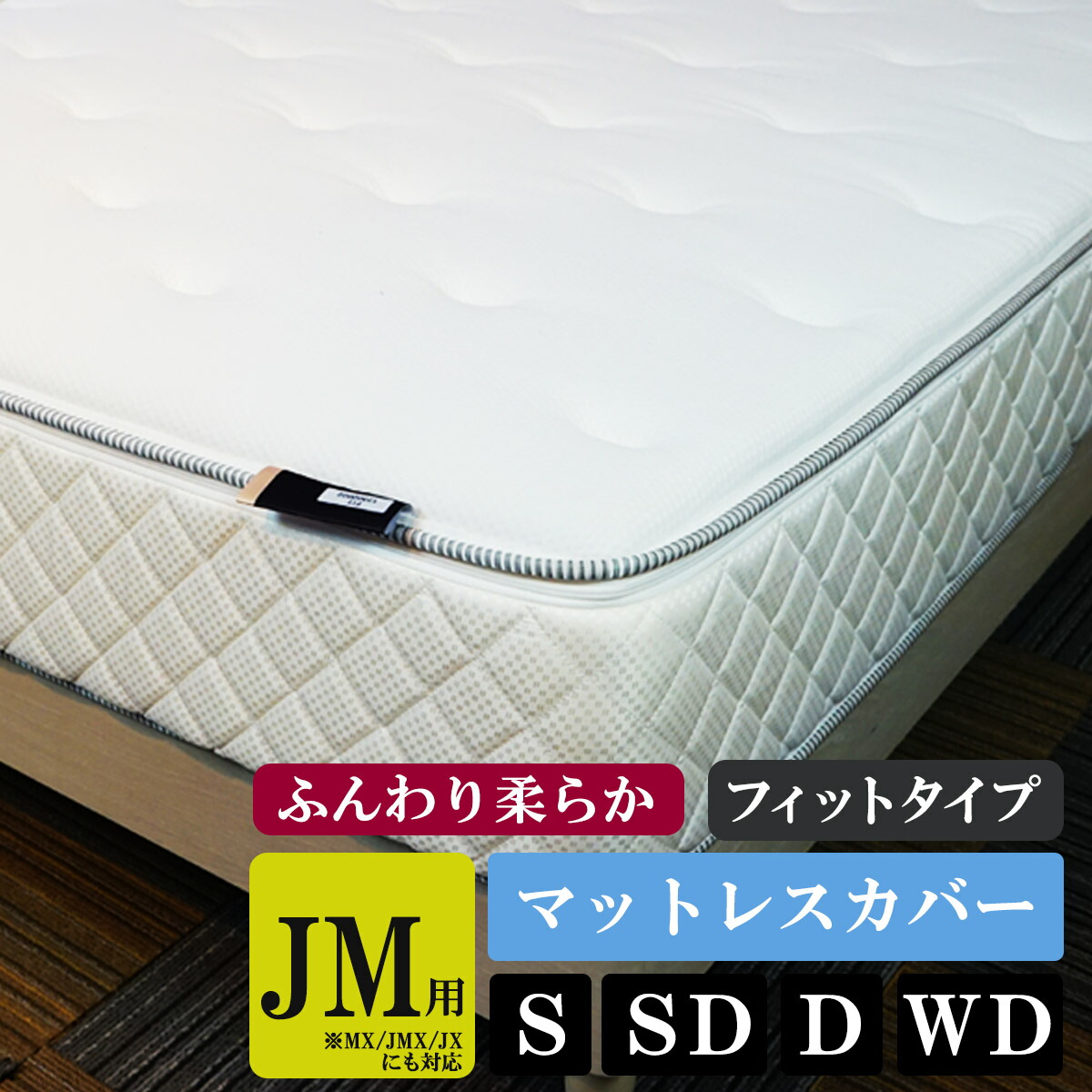 期間中ポイント10倍 マットレス JM用 オーバーカバー アンダーカバー セット フィット 寝具　シングル セミダブル ダブル ワイドダブル