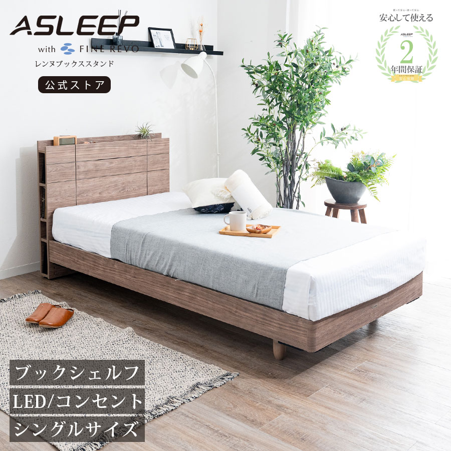 【公式】ASLEEP(アスリープ) ベッドフレーム レンヌブックスタンド（レッグ） シングルサイズ S 高級 F☆☆☆☆ 低ホルムアルデヒド ブックシェルフ おしゃれ 宮付き コンセント付き 脚付 床高さ変更 ライトブラウン ホワイト 38,610円