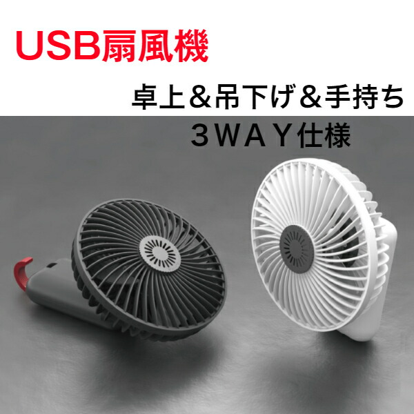 【楽天市場】Kloudi USB FAN USB扇風機＜DHーFS06＞卓上：吊り下げ：手持ち：充電LEDライト付き：Bande