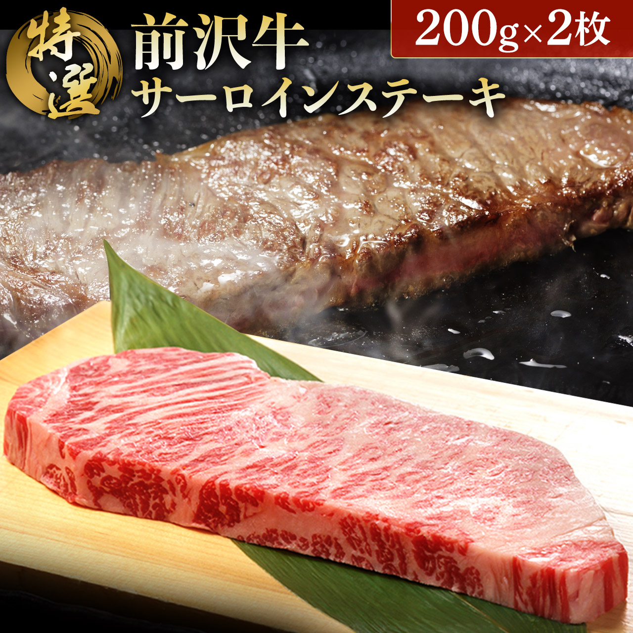 前沢牛 サーロイン q 高級 ブランド 0g 岩手 贈り物 ギフト 焼肉 ステーキ 肉 2枚