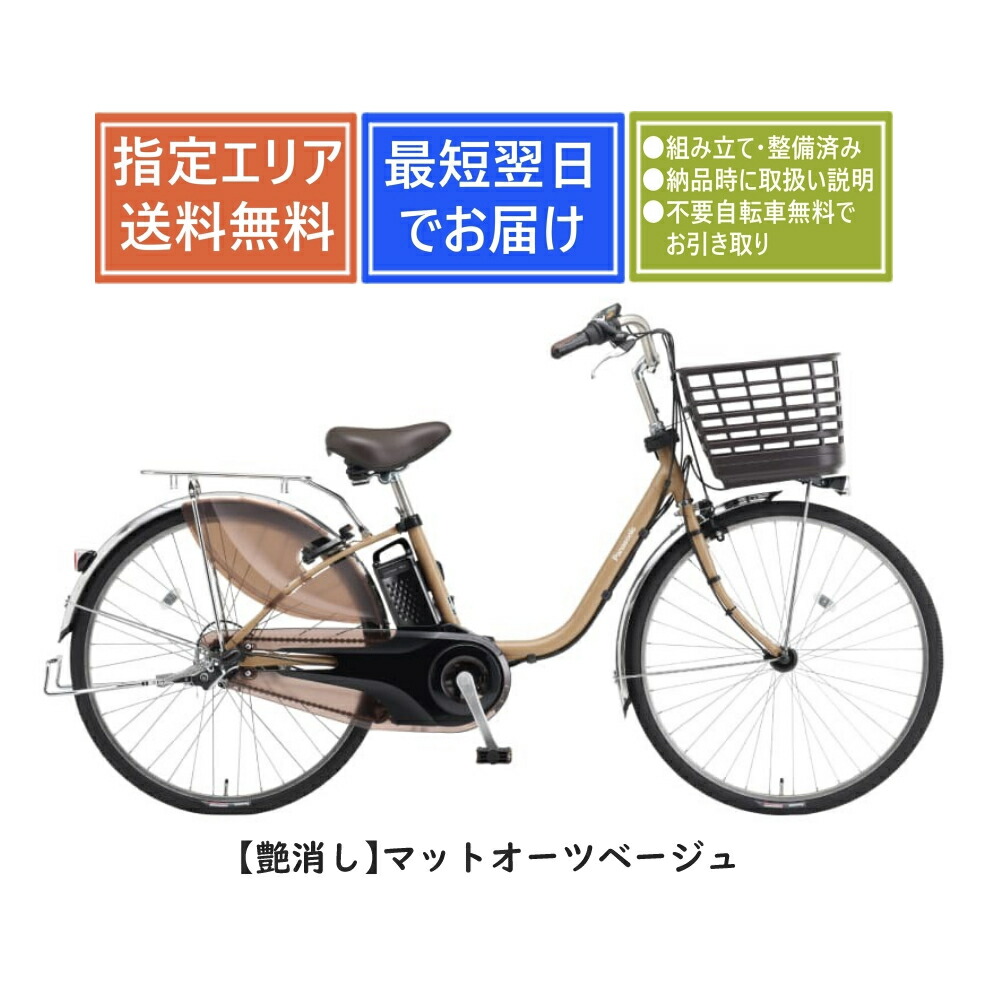 楽天市場】2025年モデル ビビSX BE-FS633 電動自転車 26インチ 内装3段