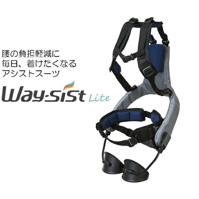 【腰助けること背広】Way-sist Lite 一こま持ちなおす 腰痛 中腰進め方 腰 受け支える 助けること背広 稼穡 築き上げる 持ちはこび 流通 築き上げる 土木 厄介なもの和らげる