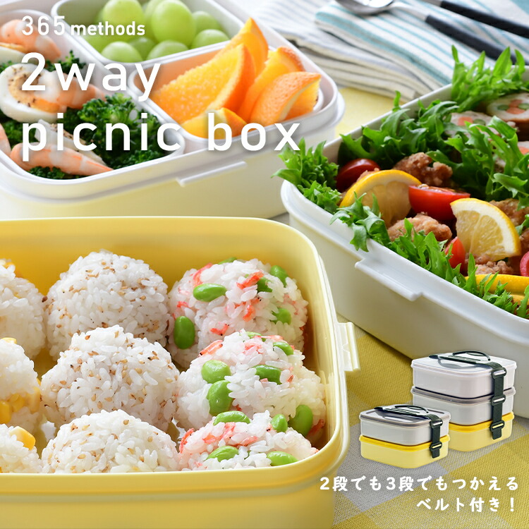 楽天市場 2wayピクニックボックス 365methods 365メソッド ランチボックス おしゃれ かわいい お弁当箱 お重 アシストワン