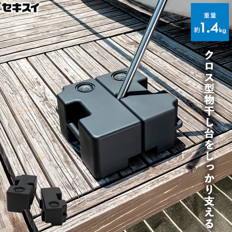 【楽天市場】【レビュー特典あり】[ セキスイ ブロー重し MB-20BK ] 積水樹脂 物干し 重り 重し 物干し台 転倒防止 日よけ 日除け ...