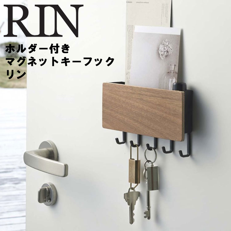 楽天市場 Rin ホルダー付きマグネットキーフック リン 鍵入れ 玄関収納 玄関 カギ収納 マグネット 磁石 リンシリーズ アシストワン