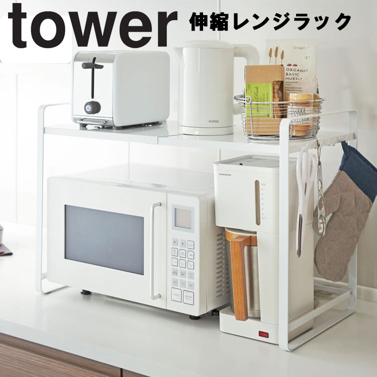 楽天市場 Tower 伸縮レンジラック タワー キッチン 台所用品 収納 電子レンジ 横伸縮 タワーシリーズ 山崎実業 アシストワン