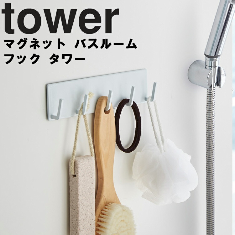 楽天市場】山崎実業 タワーシリーズ 【 tower マグネットバスルームラック タワー 】 風呂場 バスルーム 整理整頓 収納 壁かけ 磁石 マグネット  Yamazaki ホワイト ブラック モノトーン : アシストワン