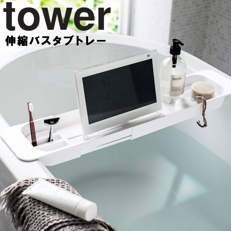 楽天市場 Tower 伸縮バスタブトレー タワー 風呂場 バスルーム スマホ 防水テレビ お風呂 小物置き タワーシリーズ 山崎実業 アシストワン