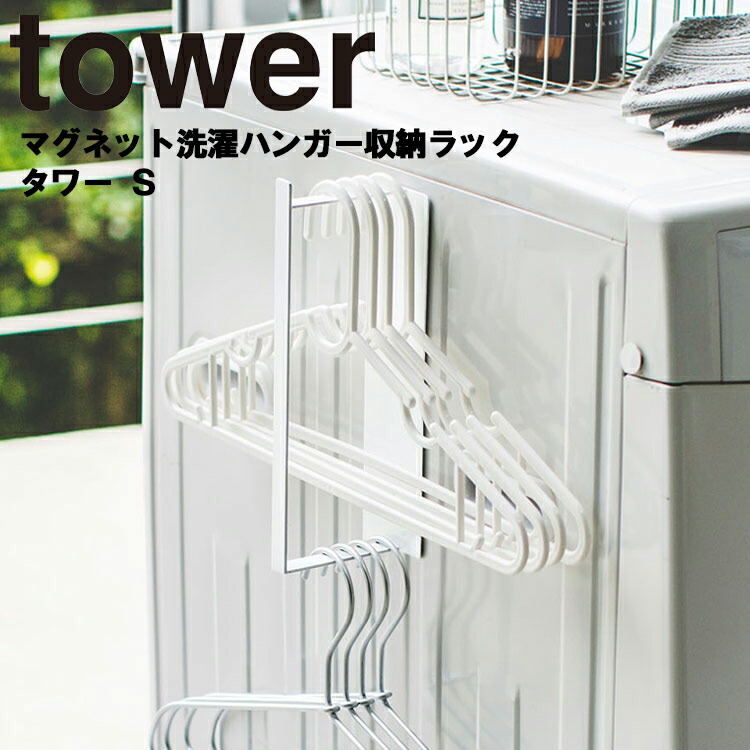 楽天市場 Tower マグネット洗濯ハンガー収納ラック タワー S 洗濯 洗濯機 ハンガー 整理整頓 収納 磁石 タワーシリーズ 山崎実業 アシストワン