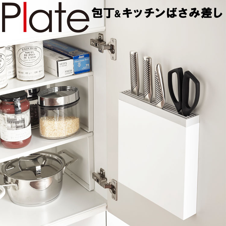 楽天市場 Plate 包丁 キッチンばさみ差し プレート ホワイト 3843 キッチン 台所 収納 スリム 薄型 包丁差し 扉 包丁ケース 扉裏 おしゃれ 山崎実業 シンク扉 シンク下 包丁入れ 包丁収納 ナイフ 包丁ホルダー はさみ ハサミ アシストワン