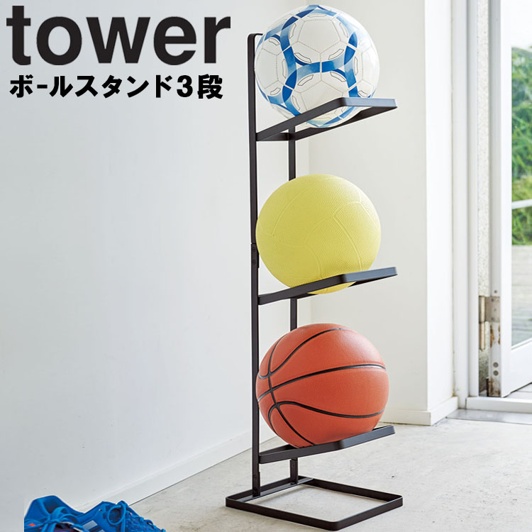 楽天市場 Tower ボールスタンド3段 タワー 玄関 エントランス 収納 タワーシリーズ 山崎実業 アシストワン