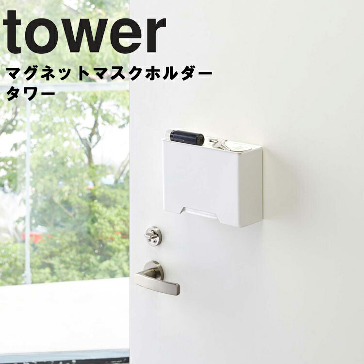 楽天市場 Tower マグネットマスクホルダー タワー マスクディスペンサー マスクケース マスク入れ ボックス Box マスク 使い捨てマスク 紙マスク 玄関 リビング 収納 磁石 山崎実業 アシストワン