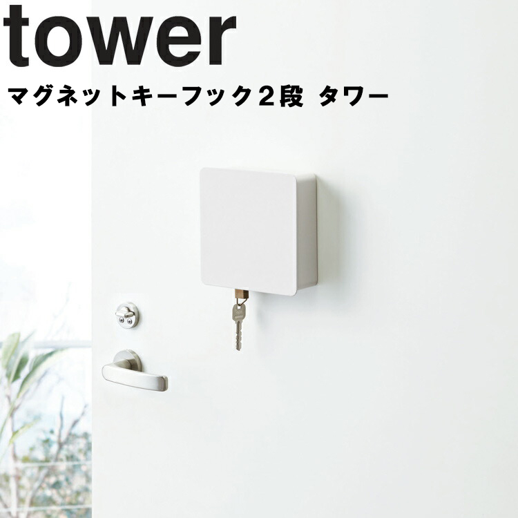 楽天市場 Tower マグネットキーフック2段 タワー 鍵収納 磁石 エントランス 玄関ドア タワーシリーズ 山崎実業 アシストワン