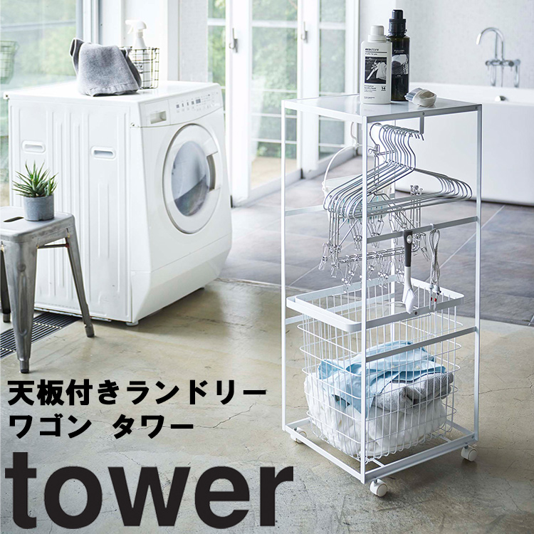 楽天市場 Tower ランドリーワゴン バスケット タワー 洗濯収納 ランドリー収納 収納棚 洗面所 脱衣所 持ち運び タワーシリーズ 山崎実業 アシストワン